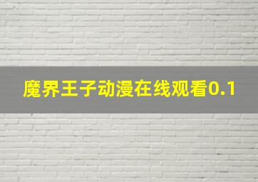 魔界王子动漫在线观看0.1