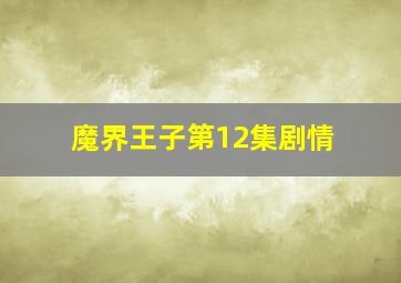 魔界王子第12集剧情