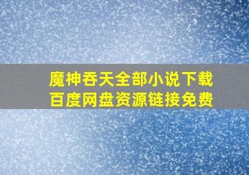 魔神吞天全部小说下载百度网盘资源链接免费