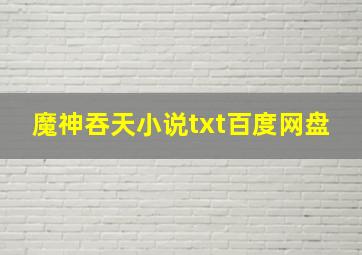 魔神吞天小说txt百度网盘