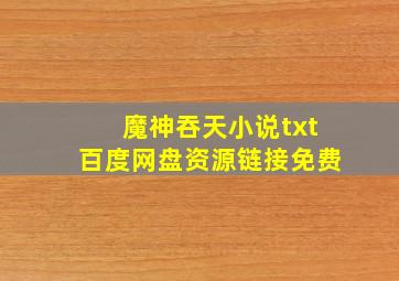 魔神吞天小说txt百度网盘资源链接免费