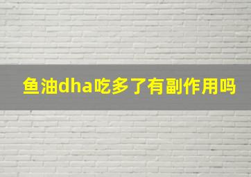 鱼油dha吃多了有副作用吗