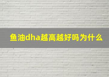 鱼油dha越高越好吗为什么