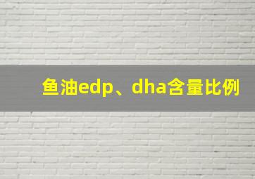 鱼油edp、dha含量比例