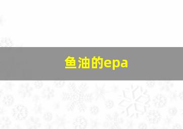 鱼油的epa