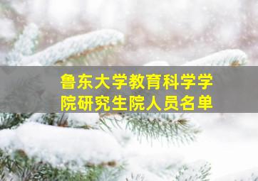 鲁东大学教育科学学院研究生院人员名单