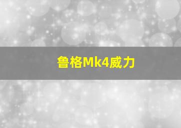 鲁格Mk4威力