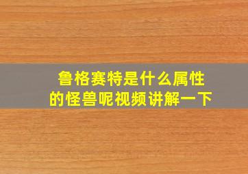 鲁格赛特是什么属性的怪兽呢视频讲解一下