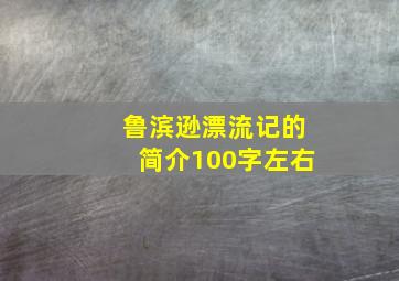 鲁滨逊漂流记的简介100字左右