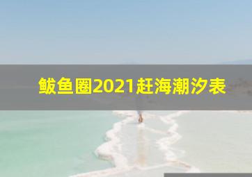 鲅鱼圈2021赶海潮汐表