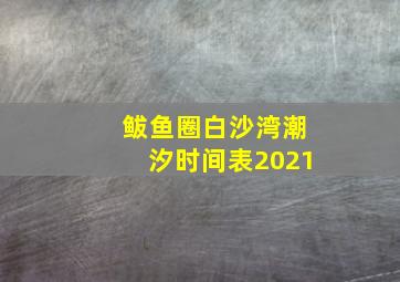 鲅鱼圈白沙湾潮汐时间表2021