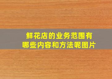 鲜花店的业务范围有哪些内容和方法呢图片