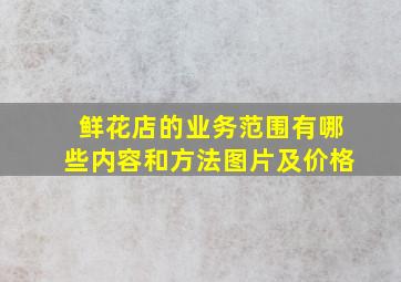 鲜花店的业务范围有哪些内容和方法图片及价格