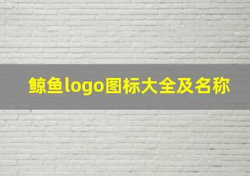 鲸鱼logo图标大全及名称