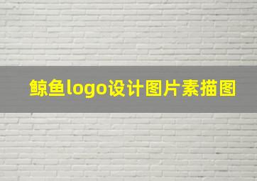 鲸鱼logo设计图片素描图