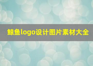 鲸鱼logo设计图片素材大全