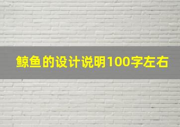 鲸鱼的设计说明100字左右