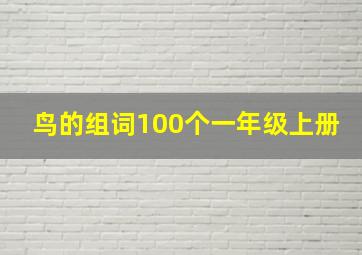 鸟的组词100个一年级上册