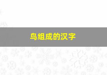 鸟组成的汉字