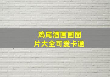 鸡尾酒画画图片大全可爱卡通