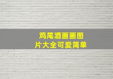 鸡尾酒画画图片大全可爱简单