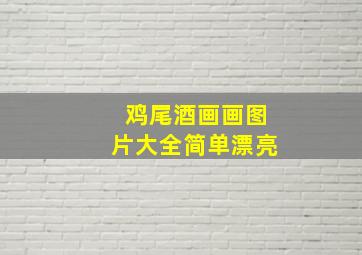 鸡尾酒画画图片大全简单漂亮