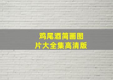 鸡尾酒简画图片大全集高清版