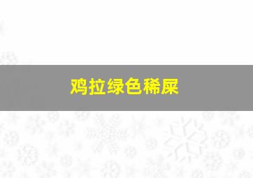 鸡拉绿色稀屎