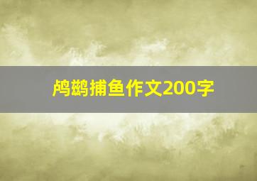 鸬鹚捕鱼作文200字