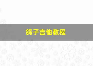 鸽子吉他教程