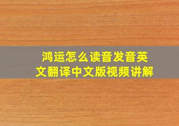 鸿运怎么读音发音英文翻译中文版视频讲解