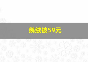 鹅绒被59元