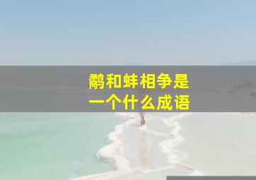 鹬和蚌相争是一个什么成语