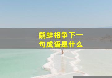 鹬蚌相争下一句成语是什么