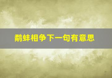 鹬蚌相争下一句有意思