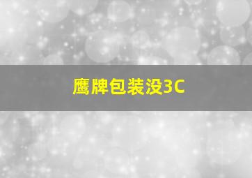 鹰牌包装没3C