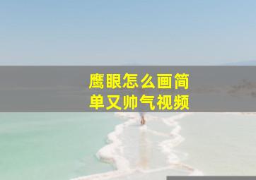 鹰眼怎么画简单又帅气视频