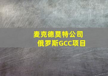 麦克德莫特公司俄罗斯GCC项目