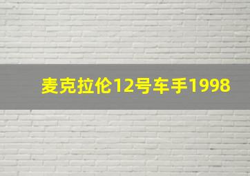 麦克拉伦12号车手1998