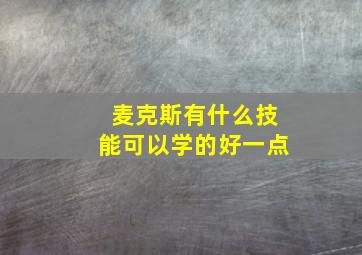 麦克斯有什么技能可以学的好一点