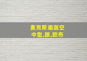 麦克斯迪迦空中型,跟,欧布