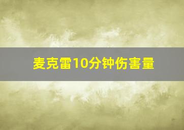 麦克雷10分钟伤害量