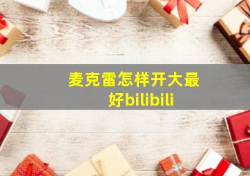 麦克雷怎样开大最好bilibili