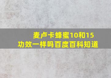 麦卢卡蜂蜜10和15功效一样吗百度百科知道