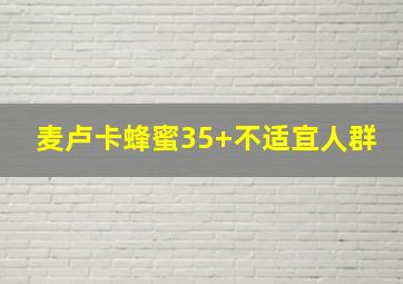 麦卢卡蜂蜜35+不适宜人群