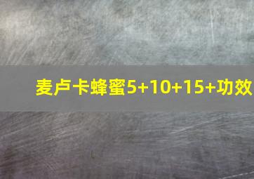 麦卢卡蜂蜜5+10+15+功效