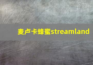 麦卢卡蜂蜜streamland