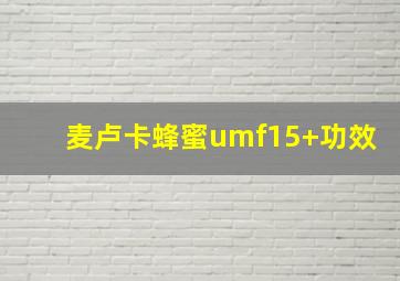 麦卢卡蜂蜜umf15+功效