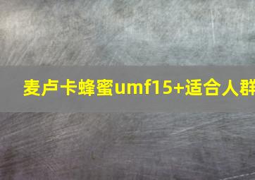 麦卢卡蜂蜜umf15+适合人群