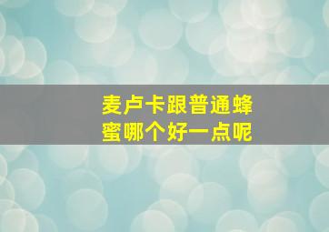 麦卢卡跟普通蜂蜜哪个好一点呢